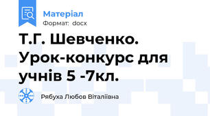Т.Г. Шевченко. Урок-конкурс для учнів 5 -7кл.