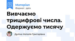 Вивчаємо трицифрові числа.  Одержуємо тисячу