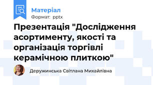 Презентація "Дослідження асортименту, якості та організація торгівлі керамічною плиткою"