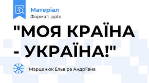 "МОЯ КРАЇНА - УКРАЇНА!"