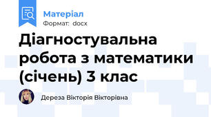 Діагностувальна робота з математики (січень) 3 клас