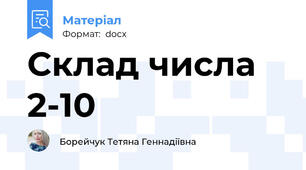 Склад числа 2-10