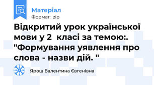 Відкритий урок української мови у 2  класі за темою:. "Формування уявлення про слова - назви дій. "