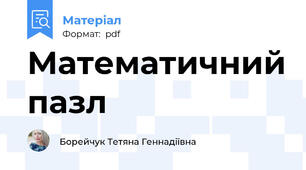 Математичний пазл
