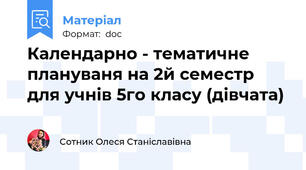 Календарно - тематичне плануваня на 2й семестр  для учнів 5го класу (дівчата)