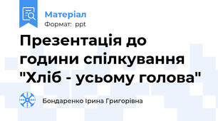 Презентація до години спілкування "Хліб - усьому голова"