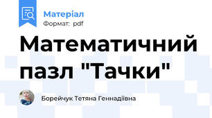 Математичний пазл "Тачки"