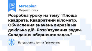 Розробка уроку на тему "Площа квадрата. Квадратний кілометр. Обчислення значень виразів на декілька дій. Розв’язування задач. Складання обернених задач."