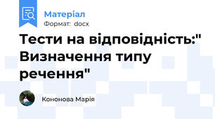 Тести на відповідність:" Визначення типу речення"