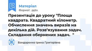 Презентація до уроку "Площа квадрата. Квадратний кілометр. Обчислення значень виразів на декілька дій. Розв’язування задач. Складання обернених задач.  "