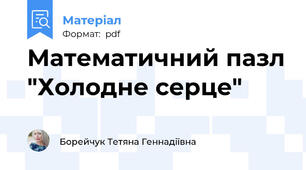 Математичний пазл "Холодне серце"
