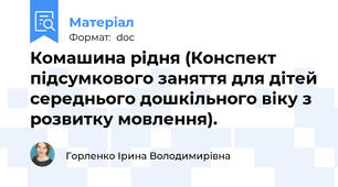Комашина рідня (Конспект підсумкового заняття для дітей середнього дошкільного віку з розвитку мовлення).