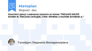 Конспект уроку з навчання грамоти за темою "ПИСЬМО МАЛОЇ БУКВИ Ж. ПИСЬМО СКЛАДІВ, СЛІВ І РЕЧЕНЬ З МАЛОЮ БУКВОЮ ж "