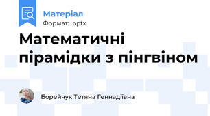 Математичні пірамідки з пінгвіном