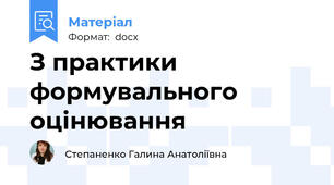 З практики формувального оцінювання