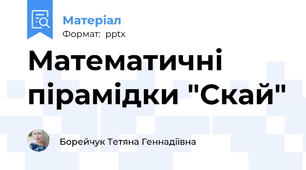 Математичні пірамідки "Скай"