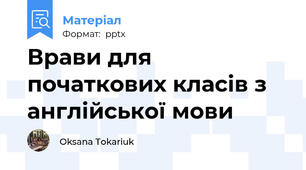 Врави для початкових класів з англійської мови