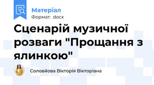 Сценарій музичної розваги "Прощання з ялинкою"