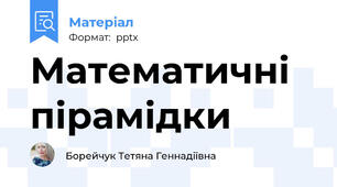 Математичні пірамідки