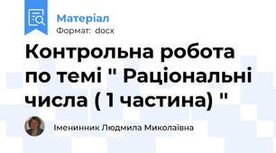 Контрольна робота по темі '' Раціональні числа ( 1 частина) ''
