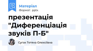 презентація "Диференціація  звуків П-Б"