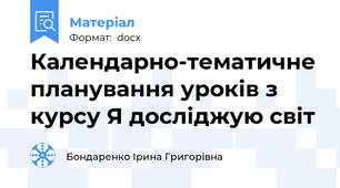 Календарно-тематичне планування уроків з курсу Я досліджую світ
