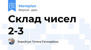 Склад чисел 2-3