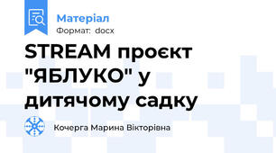 STREAM проєкт "ЯБЛУКО" у дитячому садку