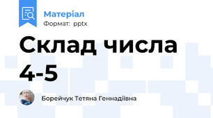 Склад числа 4-5