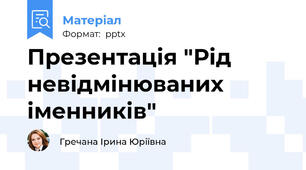 Презентація "Рід невідмінюваних іменників"