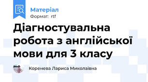 Діагностувальна робота з англійської мови для 3 клаcу