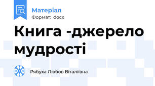 Книга -джерело мудрості