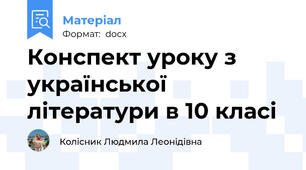 Конспект уроку з української літератури в 10 класі