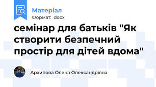 семінар для батьків "Як створити безпечний простір для дітей вдома"
