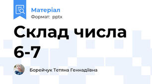 Склад числа 6-7
