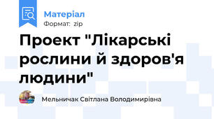 Проект "Лікарські рослини й здоров'я людини"