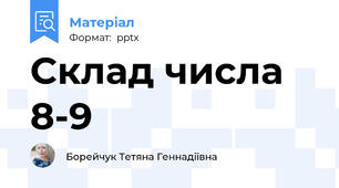 Склад числа 8-9