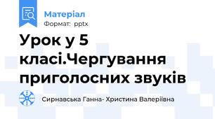 Урок у 5 класі.Чергування приголосних звуків