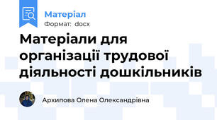 Матеріали для організації трудової діяльності дошкільників