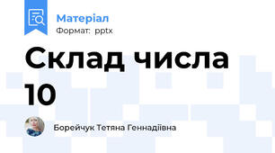 Склад числа 10