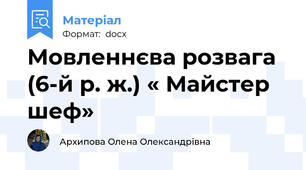 Мовленнєва розвага (6-й р. ж.) « Майстер шеф»