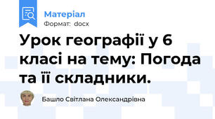 Урок географії у 6 класі на тему: Погода та її складники.