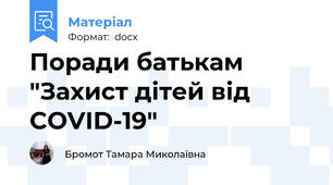 Поради батькам "Захист дітей від COVID-19"