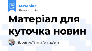Матеріал для куточка новин