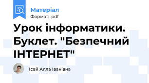 Урок інформатики. Буклет. "Безпечний ІНТЕРНЕТ"