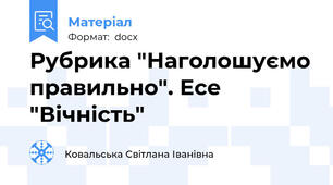 Рубрика "Наголошуємо правильно". Есе "Вічність"