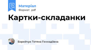 Картки-складанки