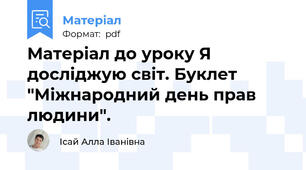 Матеріал до уроку Я досліджую світ. Буклет "Міжнародний день прав людини".