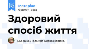 Здоровий спосіб життя