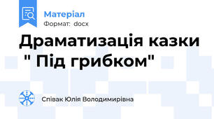 Драматизація казки  " Під грибком"